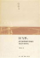 区与界：清代湘粤赣界邻地区食盐专卖研究