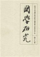国学研究第十八卷