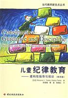 儿童纪律教育:建构性指导与规训(第四版)