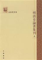 明清史论著集刊(上下册)