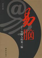 易脑:中国人的第三脑