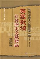 英藏敦煌：社会历史文献释录（第四卷）