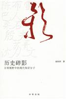 历史碎影:日常视野中的现代知识分子