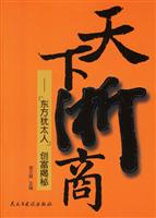 天下浙商:东方犹太人创富揭秘