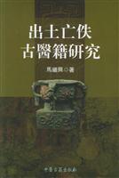 出土亡佚古医籍研究