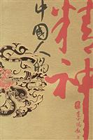 中国人的精神2