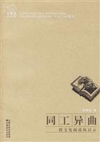 同工异曲:跨文化阅读的启示