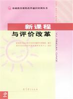新课程与评价改革