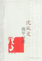 沈从文晚年口述