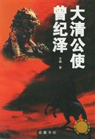 大清公使曾纪泽