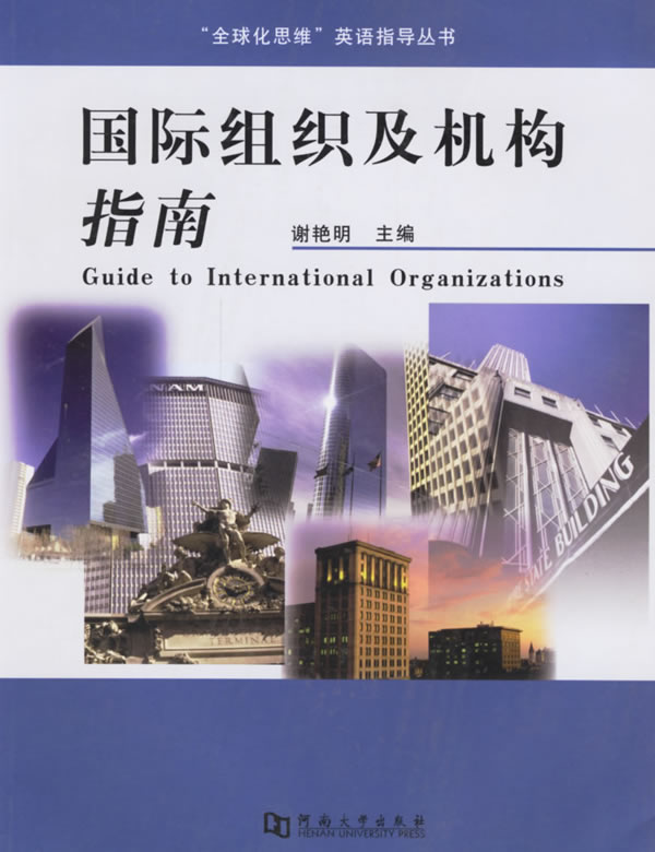 国际组织及机构指南