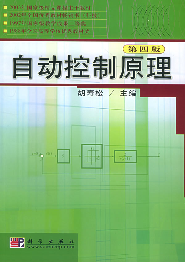 自动控制原理(第四版)
