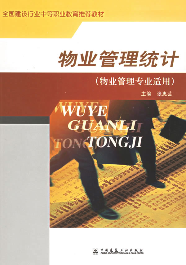 物业管理统计(物业管理专业适用)