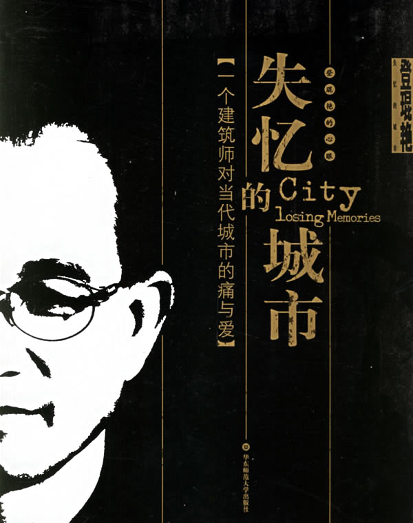 失忆的城市:一个建筑师对当代城市的痛与爱