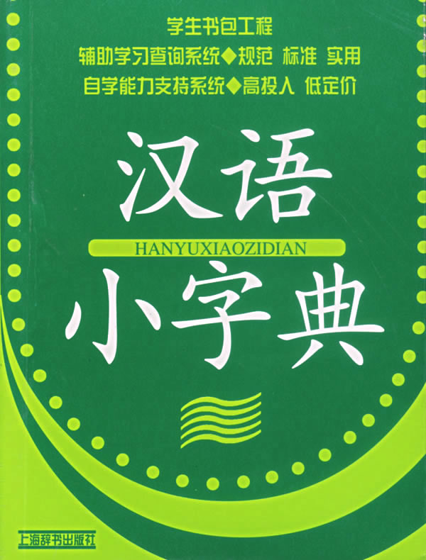 汉语小字典