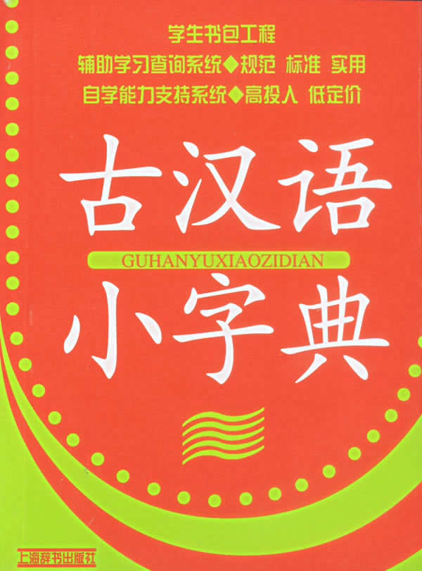 古汉语小字典