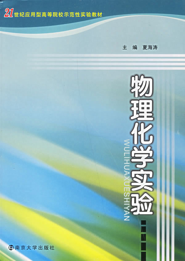 物理化学实验
