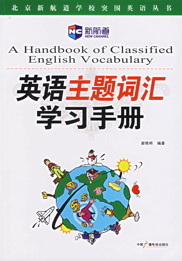 英语主题词汇学习手册