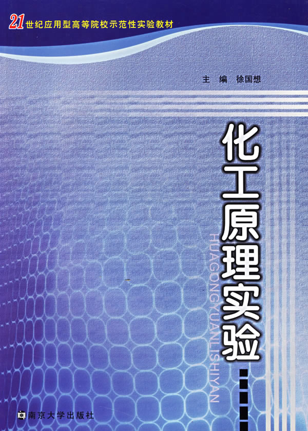 化工原理实验