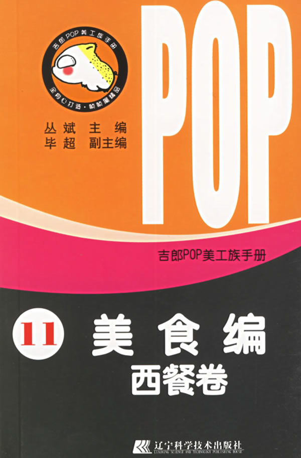 吉郎POP美工族手册.11，美食编.西餐卷