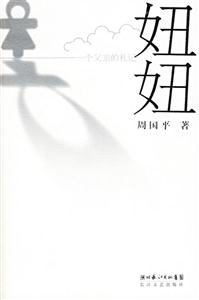妞妞:一个父亲的札记