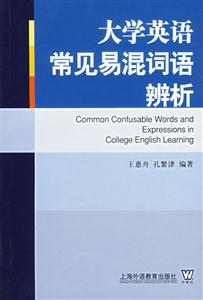 大学英语常见易混词语辨析