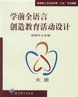 学前全语言创造教育活动设计.大班