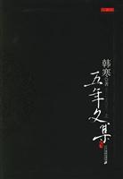 韩寒五年文集（上下册）