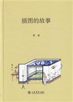 插图的故事