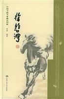 徐悲鸿——中国书画名家画语图解