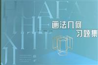 画法几何习题集