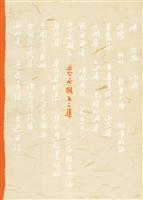 且介亭杂文二集