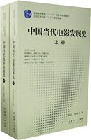 中国当代电影发展史(上下册)