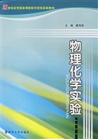 物理化学实验