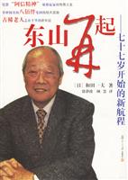 东山再起:七十七岁开始的新航程