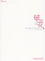 破碎之花