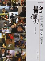 影像力:一线导演、制片人对话录