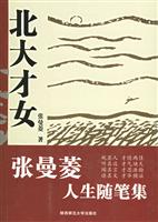 北大才女:张曼菱人生随笔集