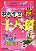 中考作文高分十八招-(修订版)