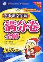 高考语文阅读满分卷全解(修订版)