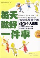 每天做好一件事:智慧小故事中的101个大道理
