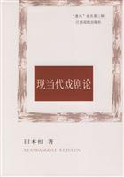 现当代戏剧论