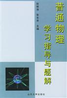 普通物理学习指导与题解