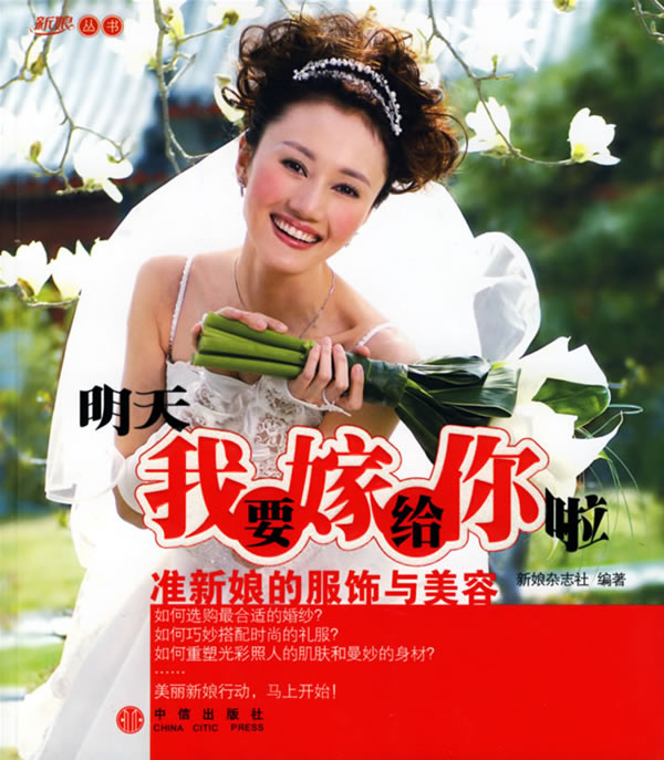 明天我要嫁给你啦:准新娘的服饰与美容