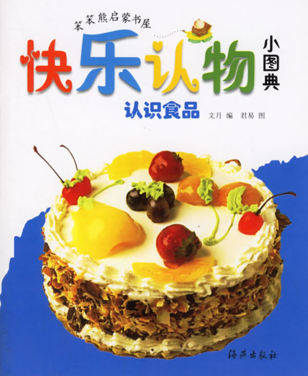 快乐认物小图典:认识食品
