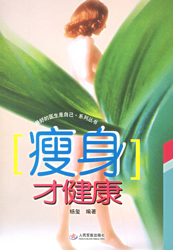 瘦身才健康