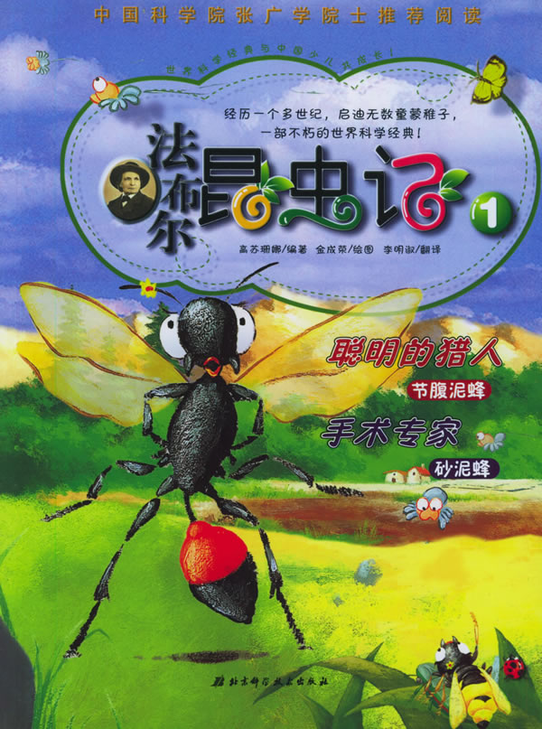 法布尔昆虫记1:聪明的猎人/手术专家