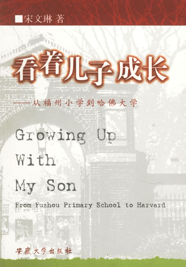 看着儿子成长:从福州小学到哈佛大学