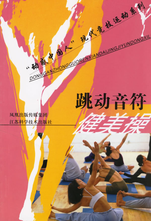 跳动音符:健美操