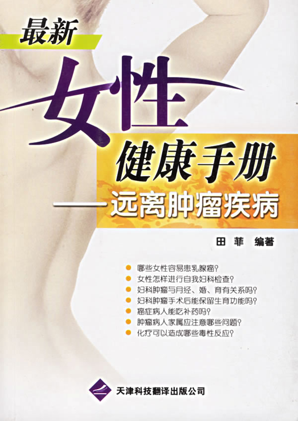 最新女性健康手册:远离肿瘤疾病